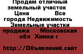 Продам отличный земельный участок  › Цена ­ 90 000 - Все города Недвижимость » Земельные участки продажа   . Московская обл.,Химки г.